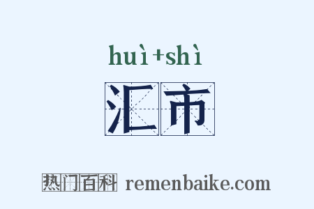 汇市是什么意思的图片